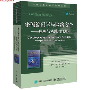 【正版书】 密码编码学与网络安全――原理与实践 William,Stallings（美）威廉  斯托林斯 著,王后珍 等 译 电子工业出版社