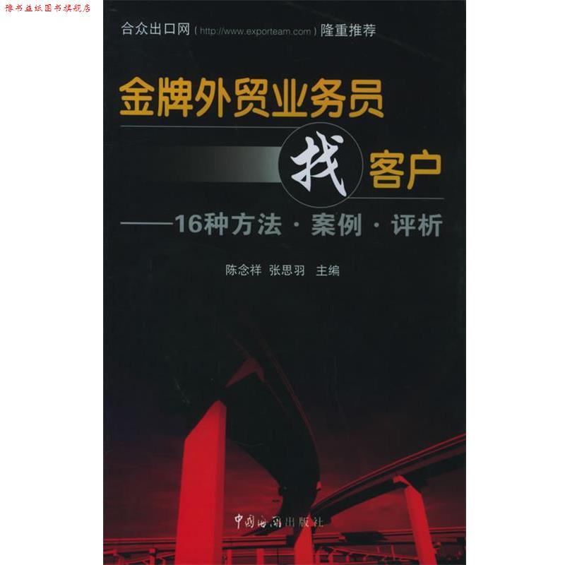 【正版书】 外贸业务员找客户:16种方法·案例·评析 陈念祥,张思羽 主编 中国海关出版社
