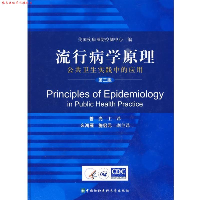 【正版书】 流行病学原理--公共卫生实践中的应用 曾光 主译 中国协和医科大学出版社