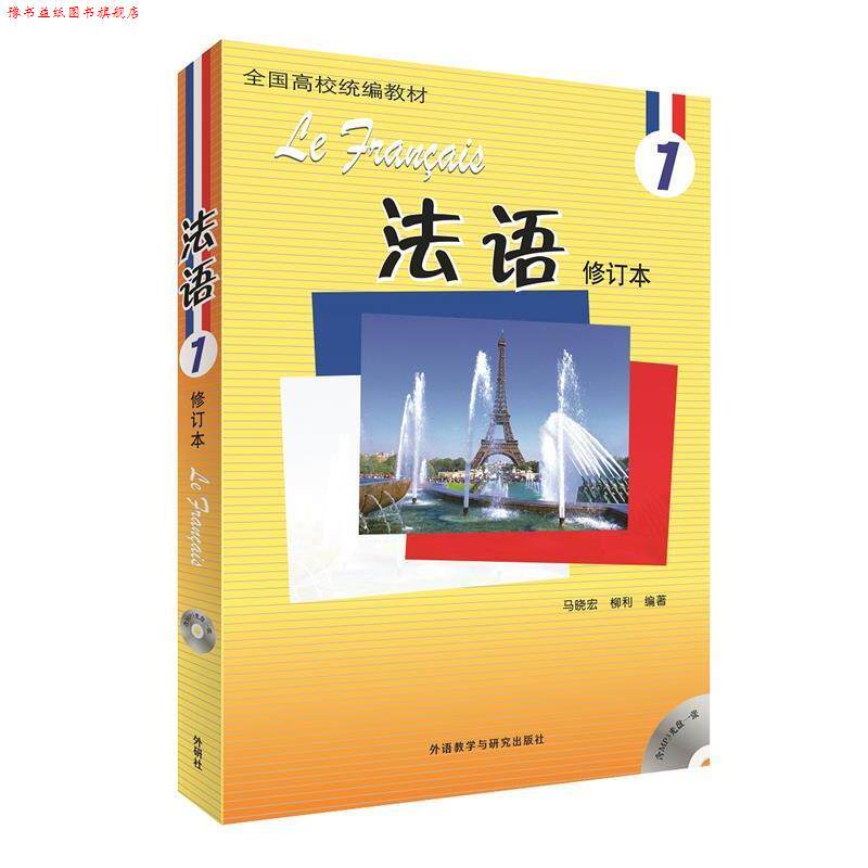 【正版书】 法语 修订本 马晓宏,柳利 编著 外语教学与研究出版社