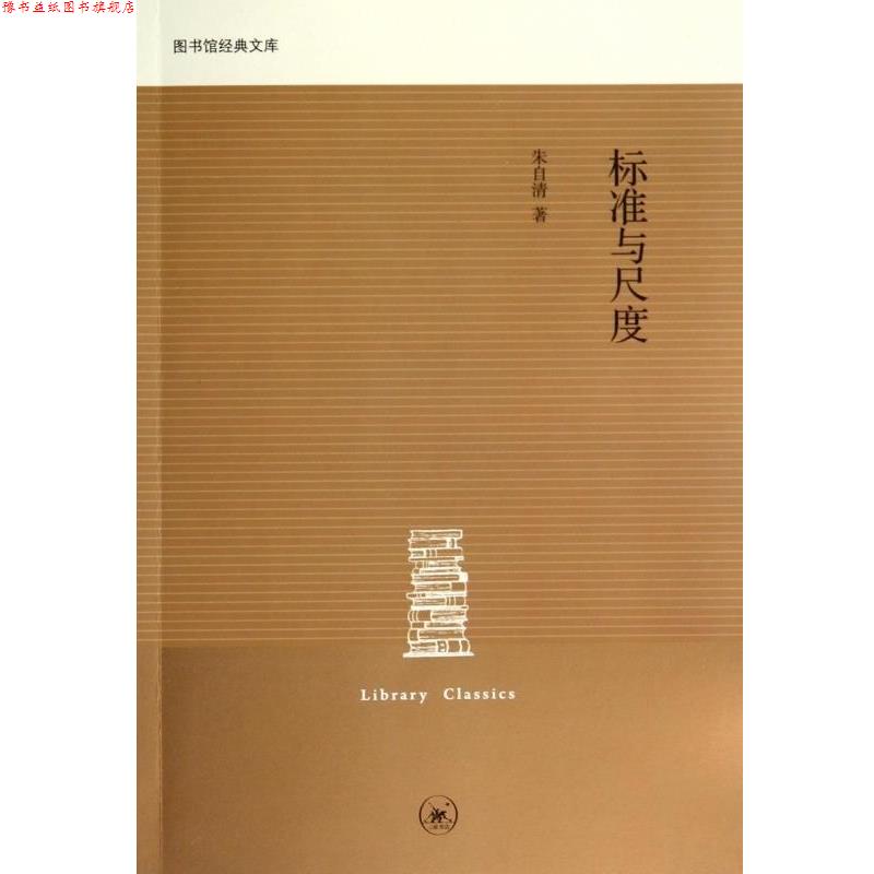 【正版书】 标准与尺度 朱自清 三联书店