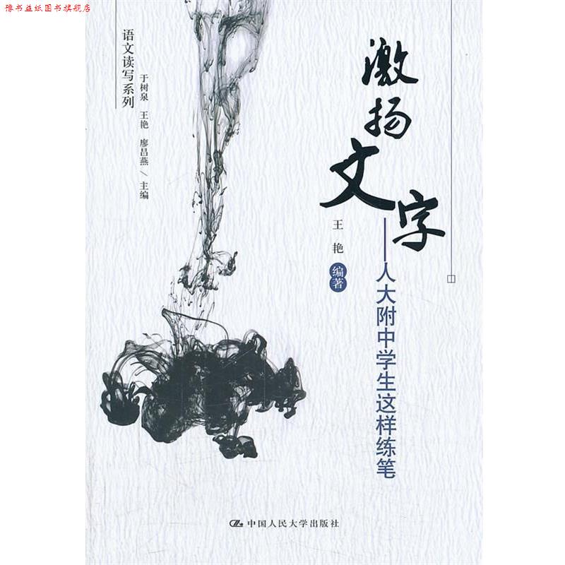 【正版书】 激扬文字—人大附中学生这样练笔 王艳 编著 中国人民大学出版社