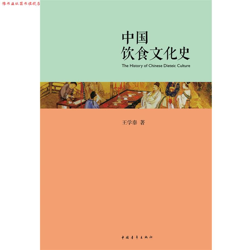 【正版书】 中国饮食文化史 王学泰 著 中国青年出版社