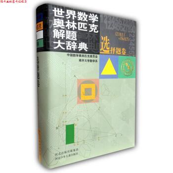 【正版书】 世界数学奥林匹克解题大辞典:选择题卷 中国数学奥林匹克委员会,南开大学数学系 编 河北出版传媒集团,河北少年儿童出