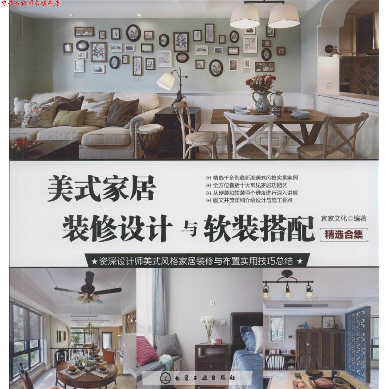 【正版书】 美式家居装修设计与软装搭配·精选合集 宜家文化 编著 化学工业出版社