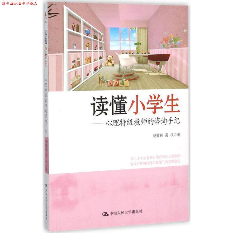 【正版书】 读懂小学生 心理特级教师的咨询手记 杨敏毅,吴权 著 中国人民大学出版社