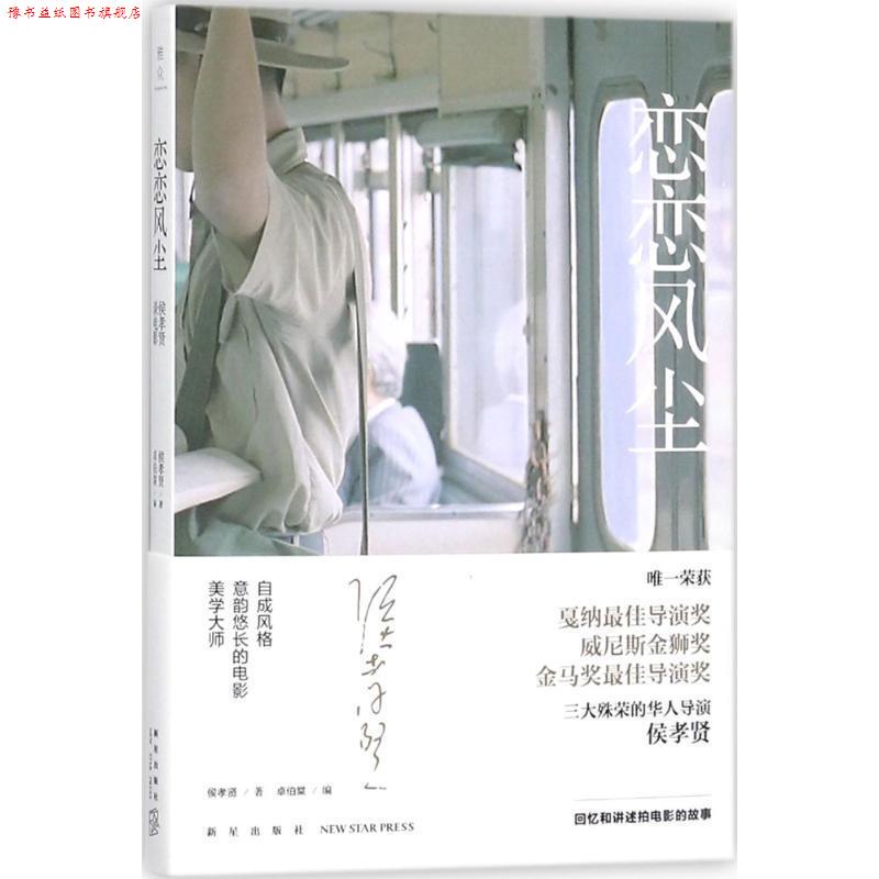 【正版书】 恋恋风尘:侯孝贤谈电影 侯孝贤著,卓伯棠 编 新星出版社