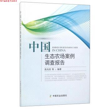 【正版书】 中国生态农场案例调查报告 高尚宾等 著 中国农业出版社