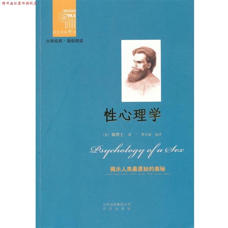 【正版书】 西方经典悦读 性心理学 (英)霭理士 著,曹洪健 编译 北京出版社