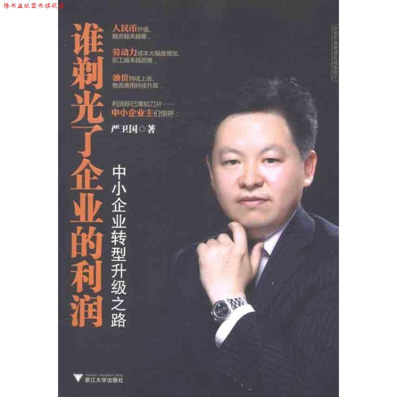 【正版书】 谁剃光了企业的利润 中小企业转型升级之路 严卫国 浙江大学出版社