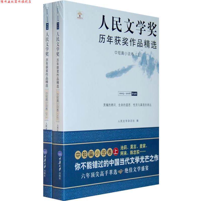 【正版书】 中短篇小说卷人民文学奖历年获奖作品精选 人民文学杂志社 编 重庆大学出版社