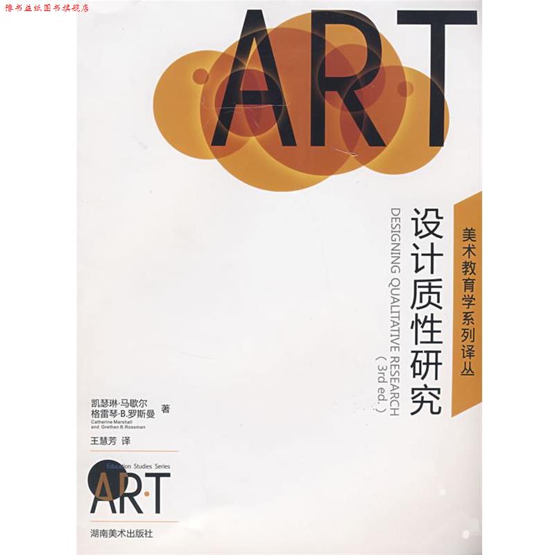 【正版书】 美术教育学系列译丛 设计质性研究 (美)巴歇尔,(美)罗斯曼 著,王慧芳 译 湖南美术出版社