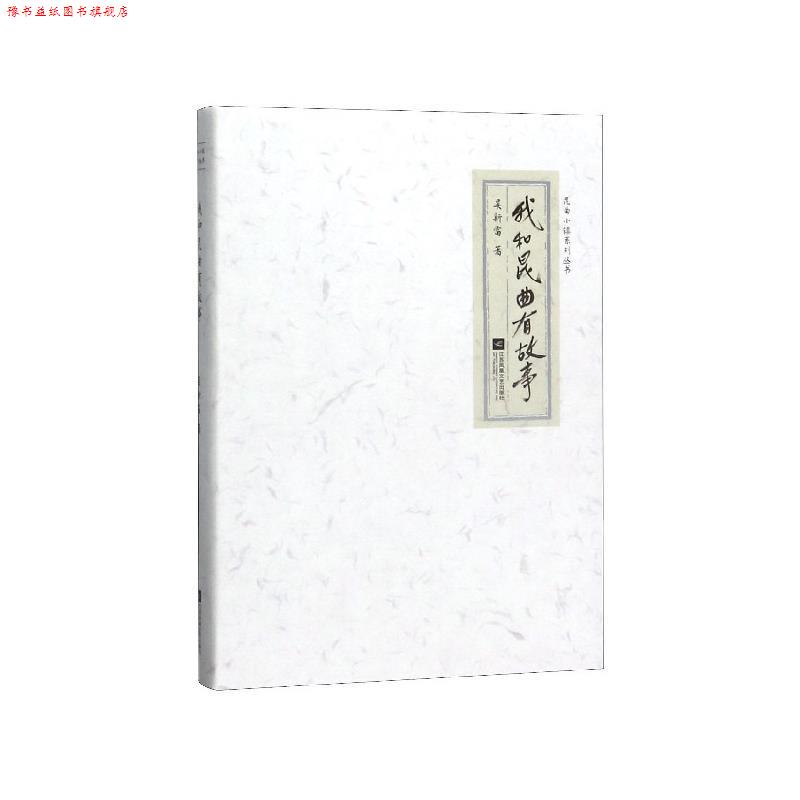 【正版书】 我和昆曲有故事 吴新雷 著 江苏凤凰文艺出版社