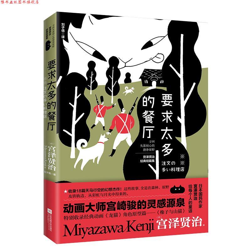 【正版书】 要求太多的餐厅 [日]宫泽贤治著刘子倩译时代华语出品 江苏凤凰文艺出版社