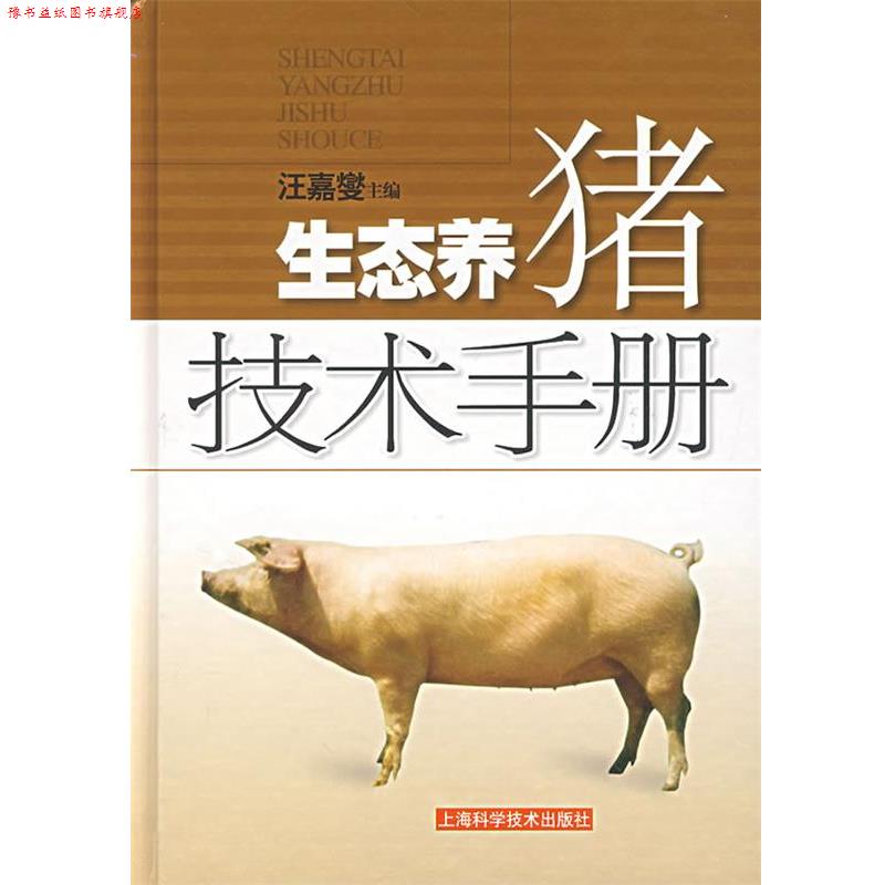 【正版书】 生态养猪技术手册 汪嘉燮　主编 上海科学技术出版社