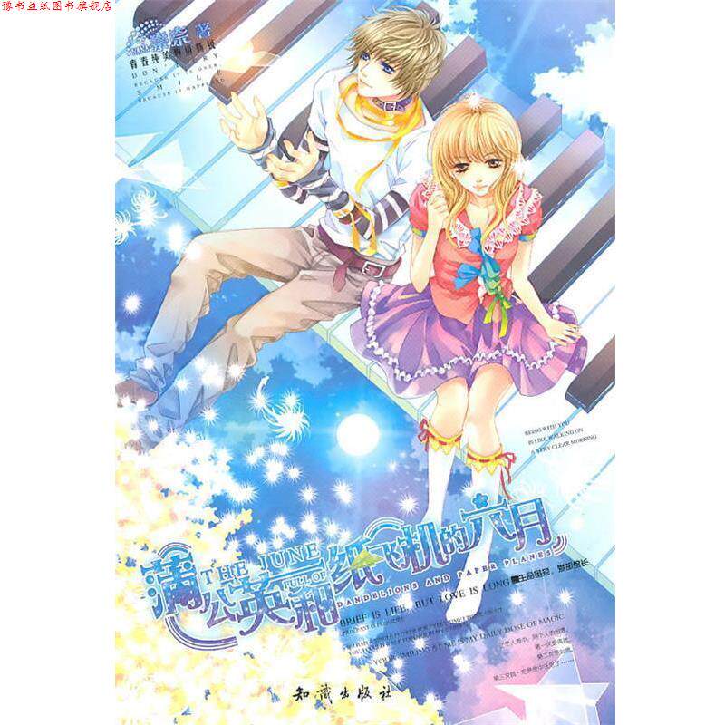 【正版书】 魅丽优品--蒲公英和纸飞机的六月 奈奈 知识出版社