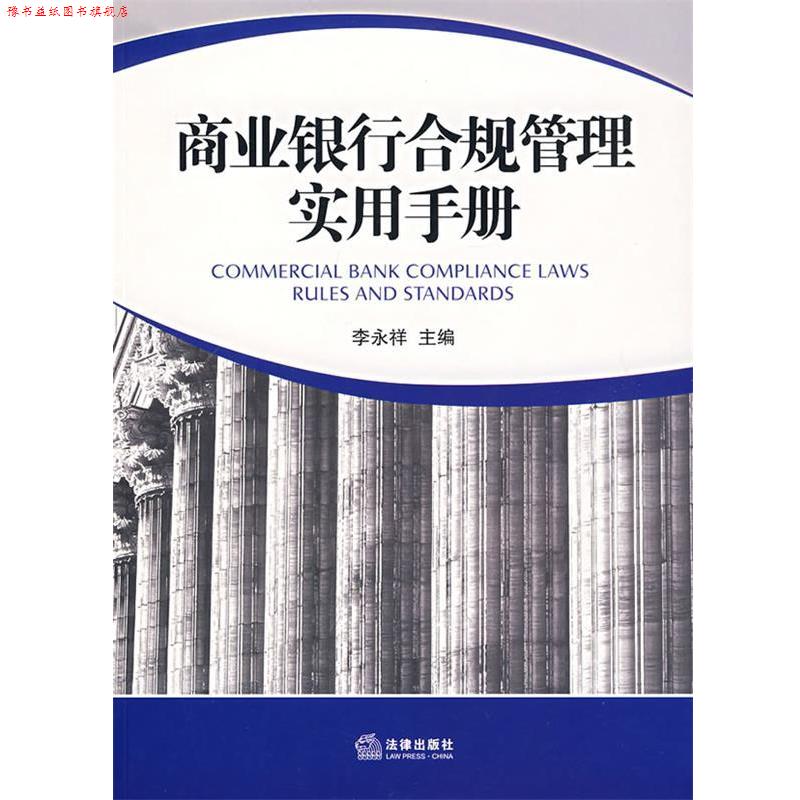 【正版书】 商业银行合规管理实用手册 李永祥 主编 法律出版社