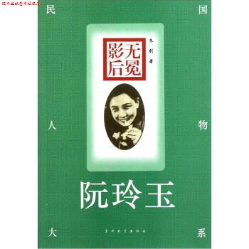 【正版书】 无冕影后:阮玲玉 朱剑 著 兰州大学出版社