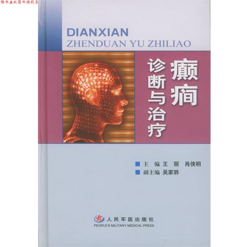 【正版书】 癲癇诊断与 王丽,肖侠明 主编 人民军医出版社