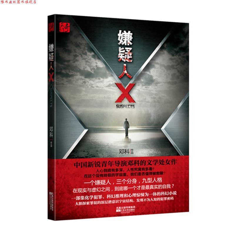 【正版书】 嫌疑人X 邓科 著 江苏文艺出版社