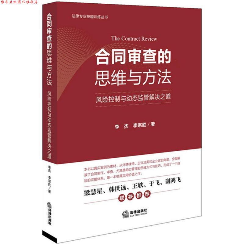 【正版书】 合同审查的思维与方法:风险控制与动态监管解决之道 李杰, 李宗胜 法律出版社