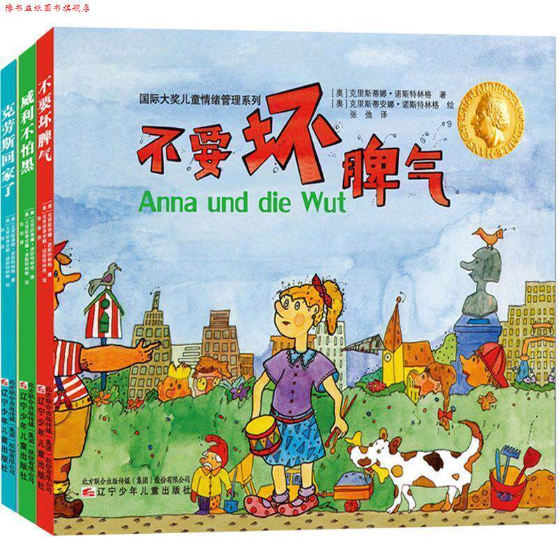 【正版书】 国际大奖情绪绘本 (奥)克里斯蒂娜·诺斯特林格著,(奥)克里斯蒂安娜·诺斯特林格绘,张弛译,张荣梅策划,小童书馆出品
