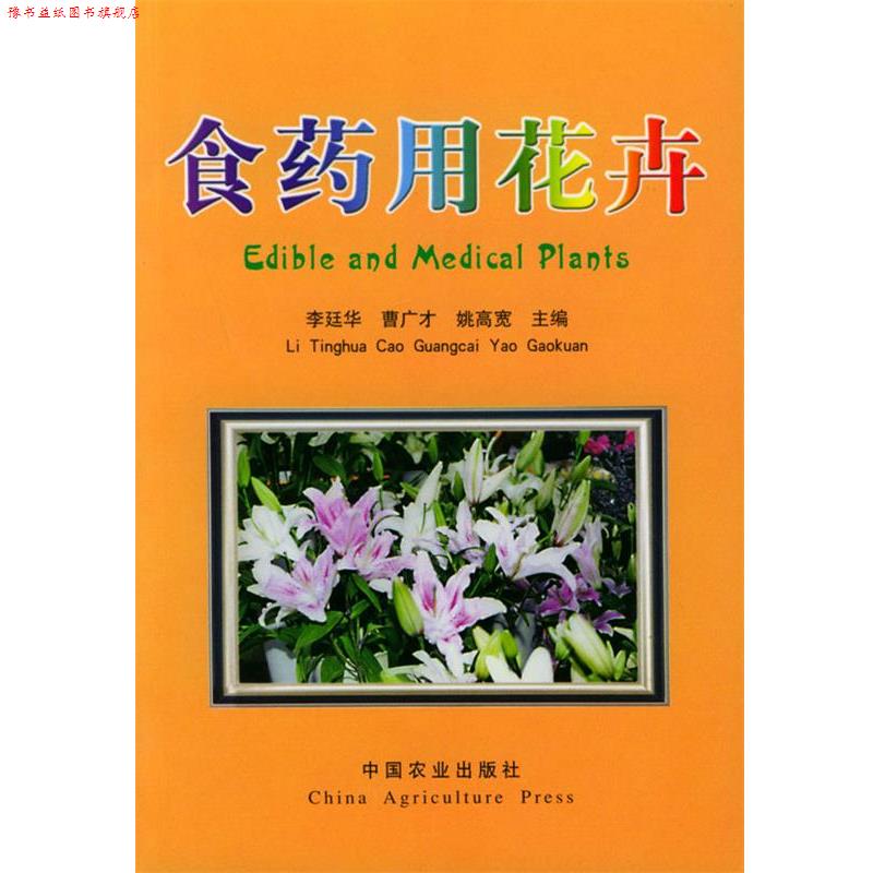 【正版书】 食药用花卉 李廷华,曹广才,姚高宽 主编 中国农业出版社
