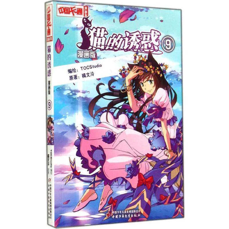 【正版书】 猫的诱惑 9漫画版 橘文泠 著,TOCStudio 绘 中国少年儿童出版社