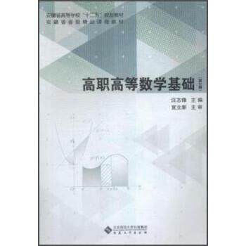 【正版书】 高职高等数学基础 汪志锋 安徽大学出版社