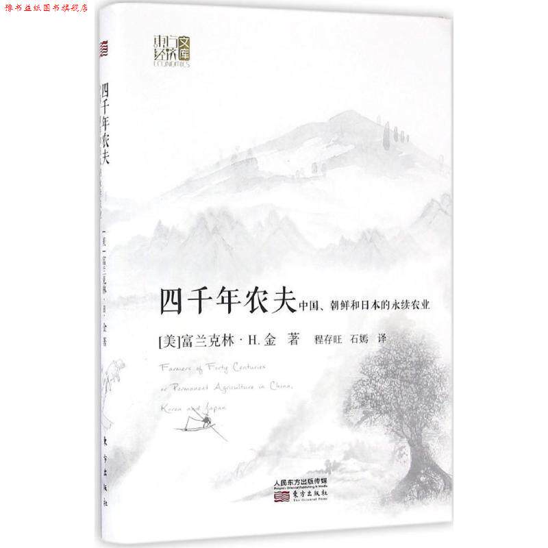 【正版书】 四千年农夫:中国、朝鲜和日本的永续农业 富兰克林·H.金 (F.H.King), 程存旺, 石嫣 东方出版社