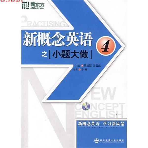 【正版书】 新东方 新概念英语之小题大做4 李辉 编著 西安交通大学出版社