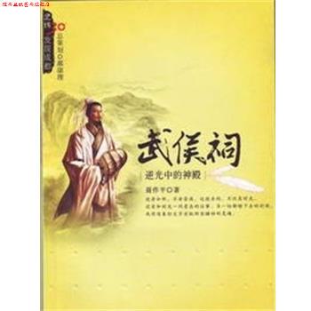 【正版书】 武侯祠:逆光中的神殿 聂作平 成都时代出版社