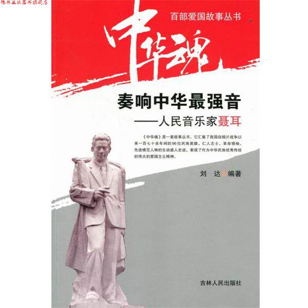 【正版书】 中华魂&middot;百部爱国故事丛书&middot;奏响中华最强音:人民音乐家聂耳 刘达 著 吉林人民出版社