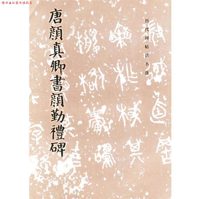 【正版书】 唐颜真卿书颜勤礼碑 (唐)颜真卿 书,《历代碑帖法书选》编辑组 编 文物出版社