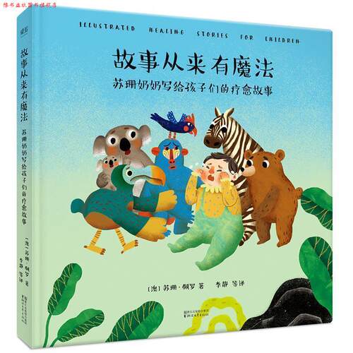 【正版书】 故事从来有魔法:苏珊奶奶写给孩子们的疗愈故事 苏珊·佩罗,译者 李静 等,果麦文化 出品 浙江文艺出版社
