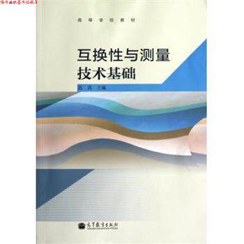 【正版书】 高等学校教材:互换性与测量技术基础 范真 编 高等教育出版社