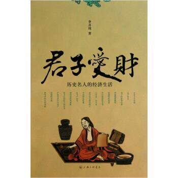 【正版书】 君子爱财：历史名人的经济生活 李开周 著 上海三联书店