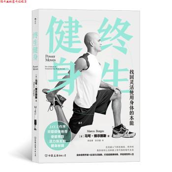 【正版书】 终身健身 马可·博尔赫斯(MarcoBorges),黄温馨,陈思鹏 中国友谊出版公司