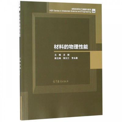 【正版书】 材料的物理性能 龙毅,强文江,常永勤 高等教育出版社
