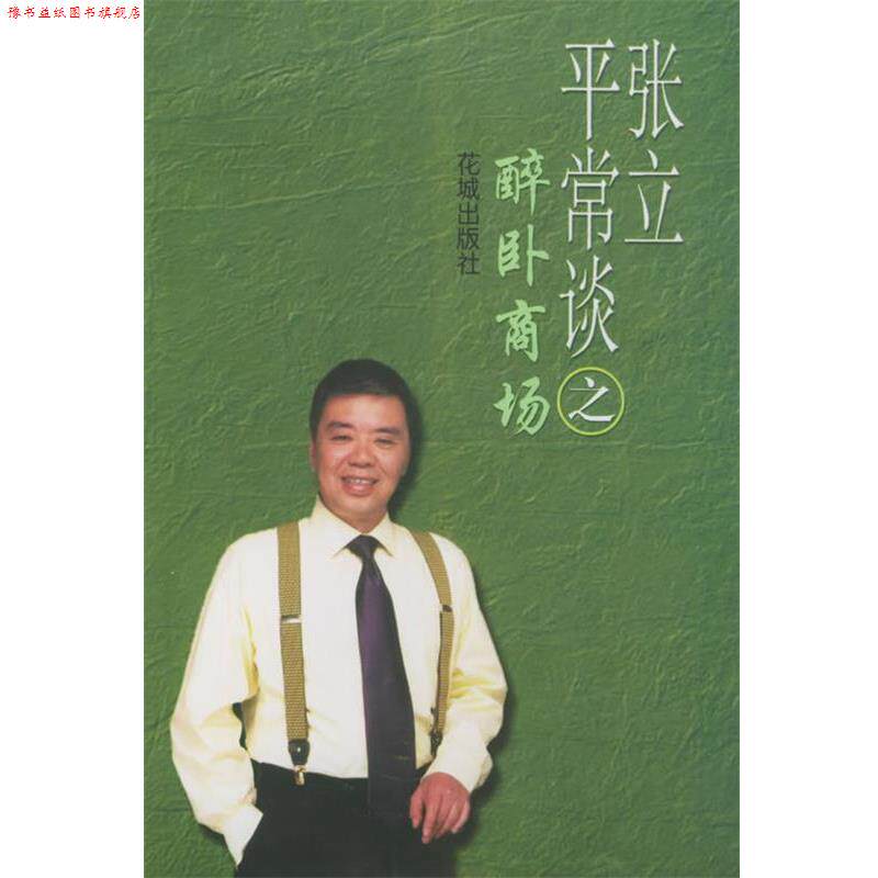 【正版书】 张立平常谈之醉卧商场 张立 花城出版社