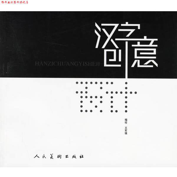 【正版书】 汉字创意设计 王军强 人民美术出版社