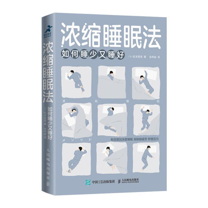 【正版书】 浓缩睡眠法：如何睡少又睡好 [日]松本美荣,张伟俊 人民邮电出版社