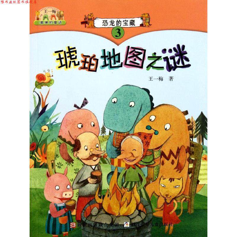 【正版书】 王一梅的童话：恐龙的宝藏③ 琥珀地图之谜 王一梅　著 浙江少年儿童出版社