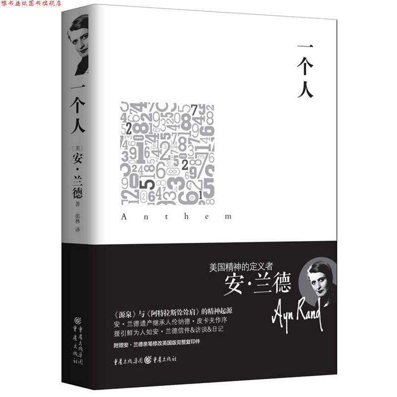 【正版书】 重现经典:一个人 [美]安兰德　著,张林　译 重庆出版社