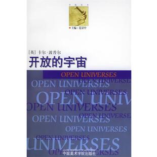 【正版书】 开放的宇宙—学院丛书 （英）波普尔（Popper,K.） 著,李本正 译 中国美术学院出版社