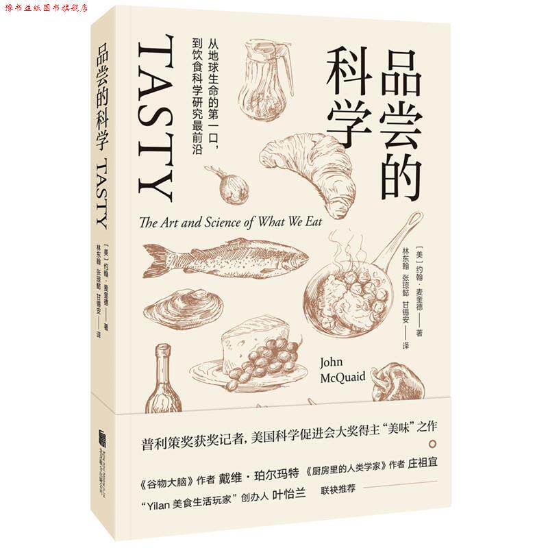【正版书】 品尝的科学 [美]约翰·麦奎德(John McQuaid) 北京联合出版公司