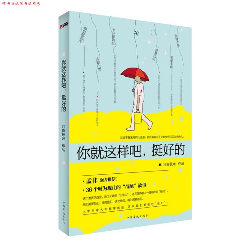 【正版书】 你就这样吧,挺好的 自由极光 著 中国华侨出版社