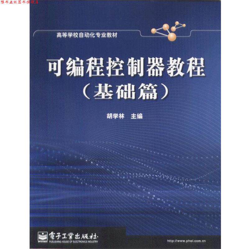 【正版书】 可编程控制器教程 胡学林 主编 电子工业出版社