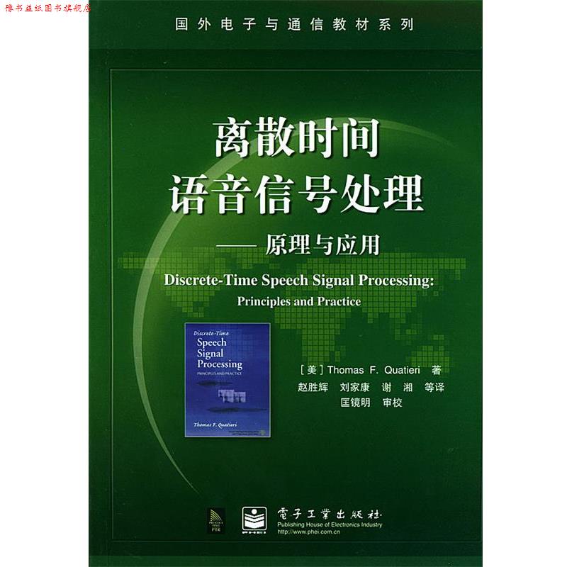 【正版书】 离散时间语音信号处理 国外电子与通信教材系列 （美）夸特尔瑞（Quatieri,T.F.）著,赵胜辉 等译 电子工业出版社