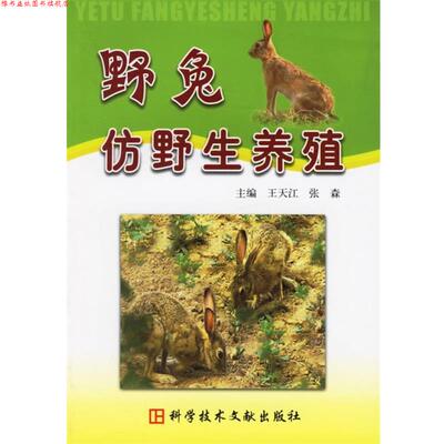 【正版书】 野兔仿野生养殖 王天江,张森 主编 科技文献出版社